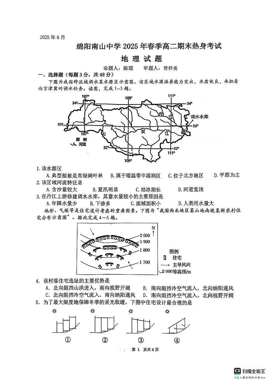 四川省绵阳南山中学2024-2025学年高二下学期6月月考地理试卷（PDF版附答案）第1页