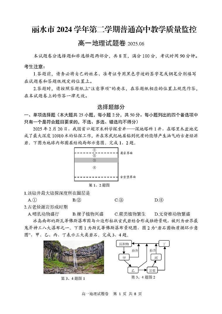 浙江省丽水市2024-2025学年高一下学期6月期末考试地理试卷（PDF版附答案）第1页