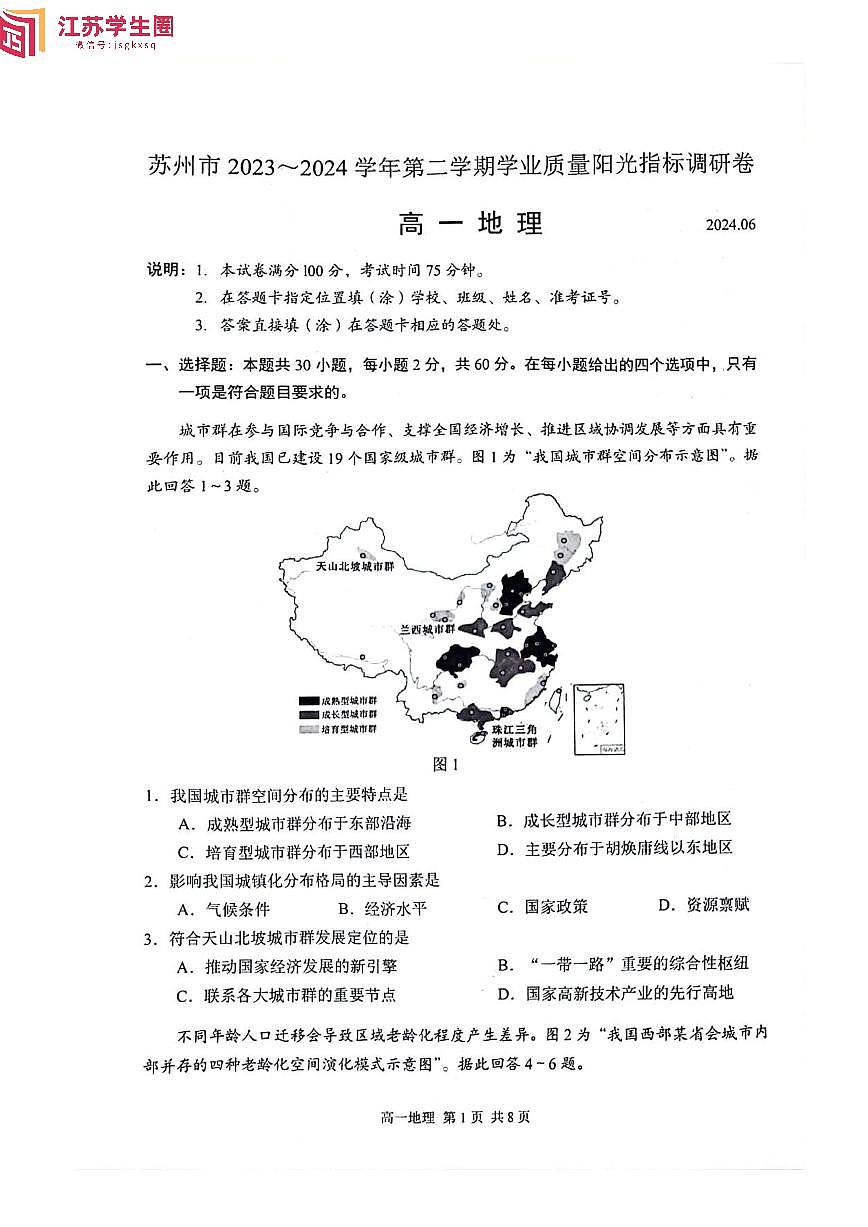 2023-2024学年苏州第二学期学业质量阳光指标调研卷-高一地理卷第1页