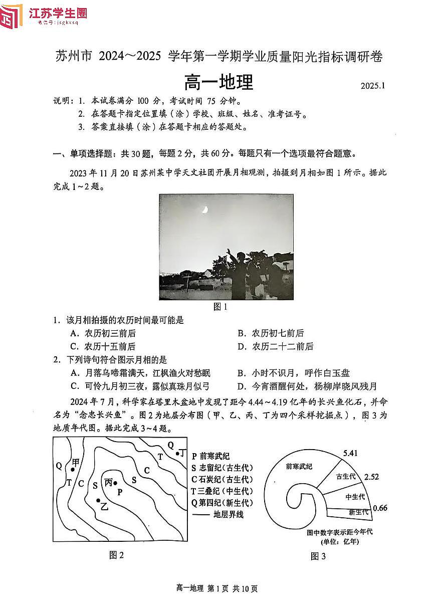 2024-2025学年苏州第一学期学业质量阳光指标调研卷-高一地理试题第1页