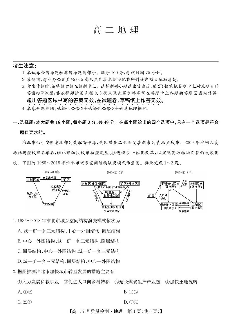 九师联盟2024-2025学年高二下学期7月期末质量检测地理试卷第1页