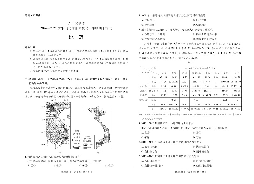 河南省2024-2025学年（下）南阳六校高一年级期末考试地理试卷第1页