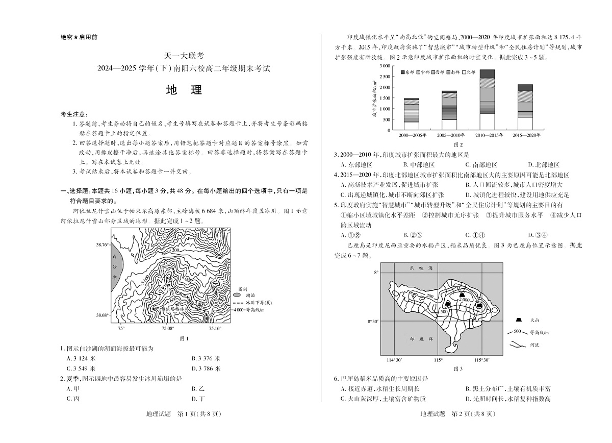 河南省2024-2025学年（下）南阳六校高二年级期末考试地理试卷第1页