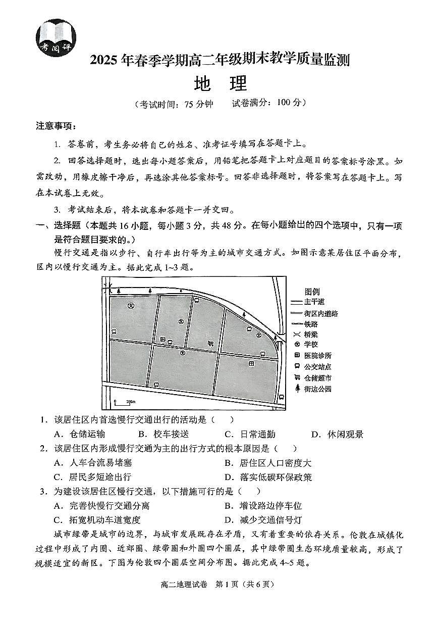 广西壮族自治区考阅评·南宁部分学校2026届新高二下学期7月期末考试-地理试卷+答案第1页