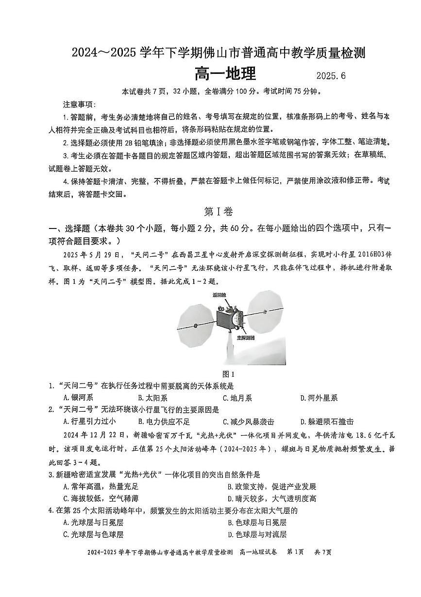 广东省佛山市2024-2025学年高一下学期6月期末考试地理试题（PDF版附解析）第1页