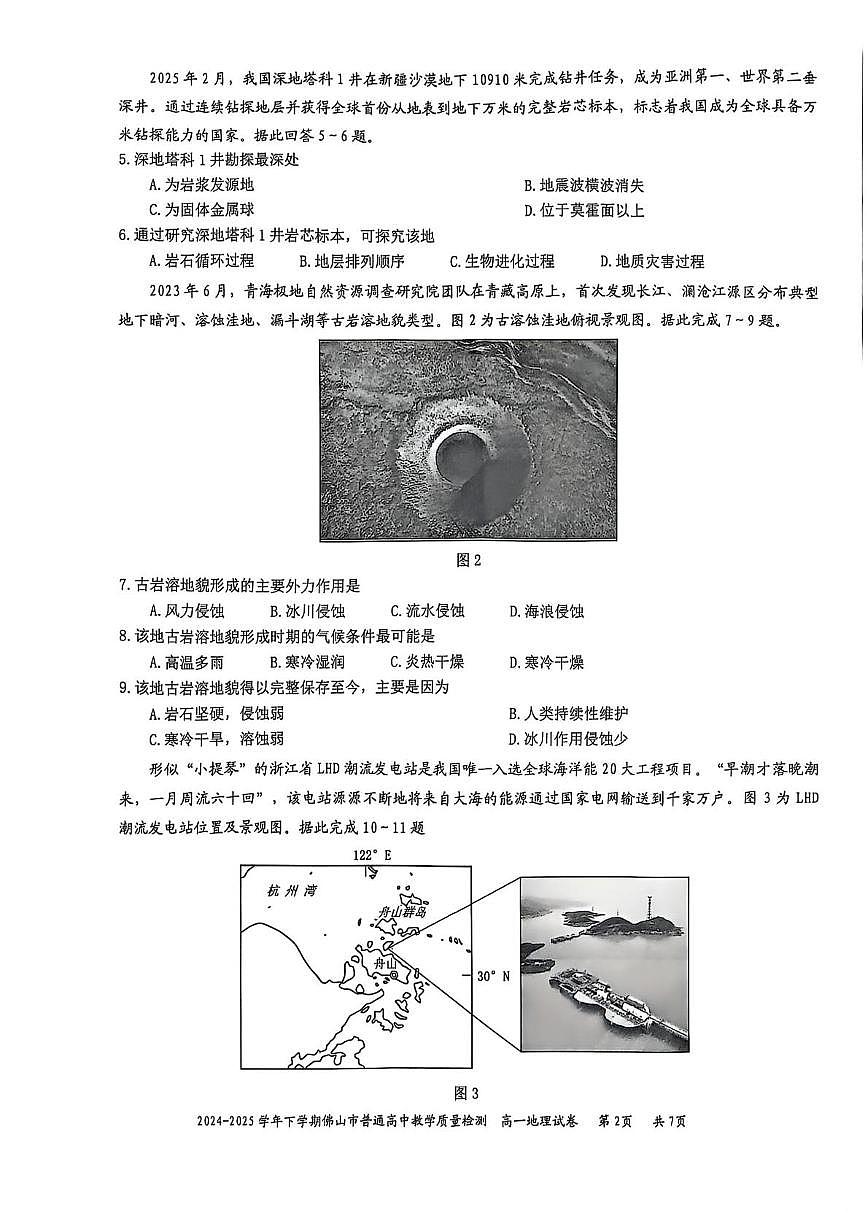 广东省佛山市2024-2025学年高一下学期6月期末考试地理试题（PDF版附解析）第2页