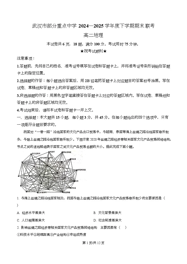 湖北省武汉市部分重点中学2024-2025学年高二下学期期末联考地理试卷 Word版含解析第1页