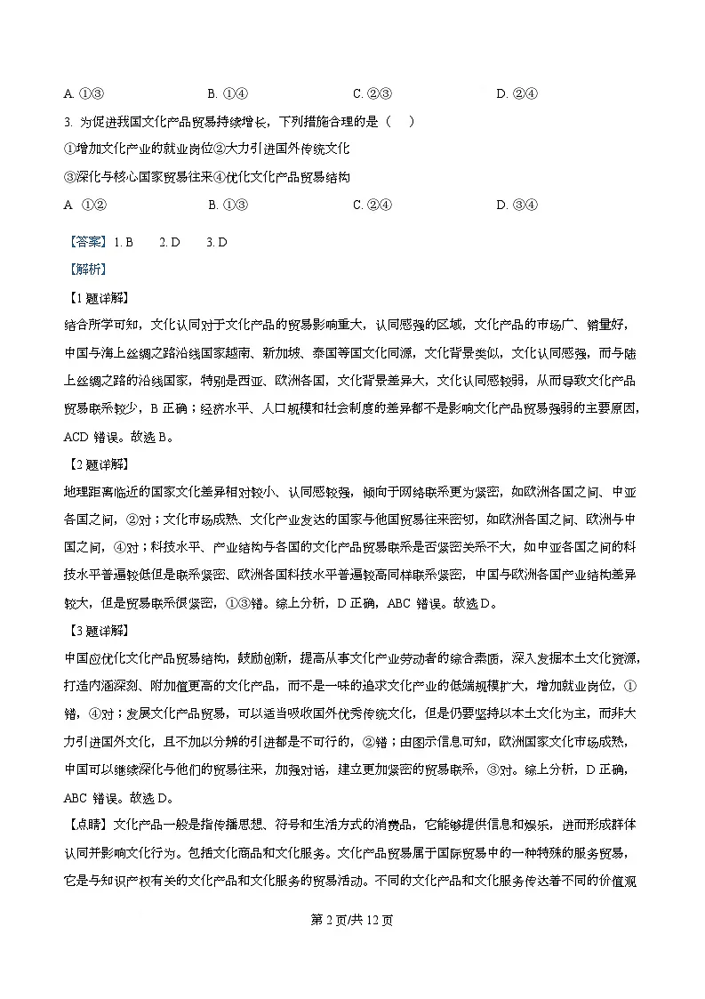 湖北省武汉市部分重点中学2024-2025学年高二下学期期末联考地理试卷 Word版含解析第2页