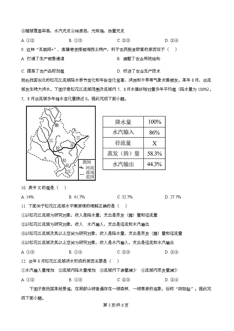 湖北省武汉市部分重点中学2024-2025学年高二下学期期末联考地理试卷（原卷版）第3页