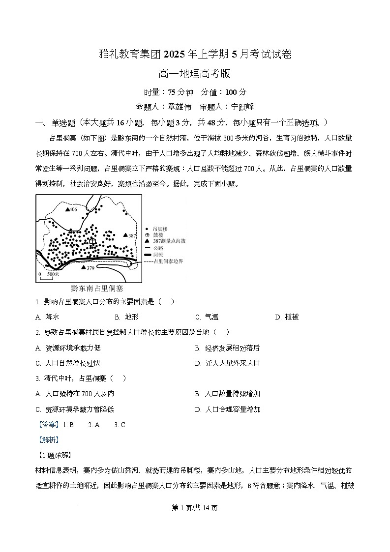 湖南省长沙市雅礼教育集团2024-2025学年高一下学期5月月考地理试题 Word版含解析第1页