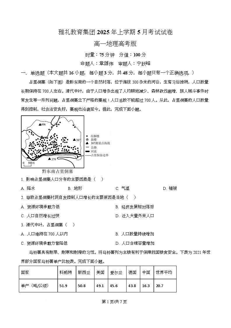 湖南省长沙市雅礼教育集团2024-2025学年高一下学期5月月考地理试题（原卷版）第1页