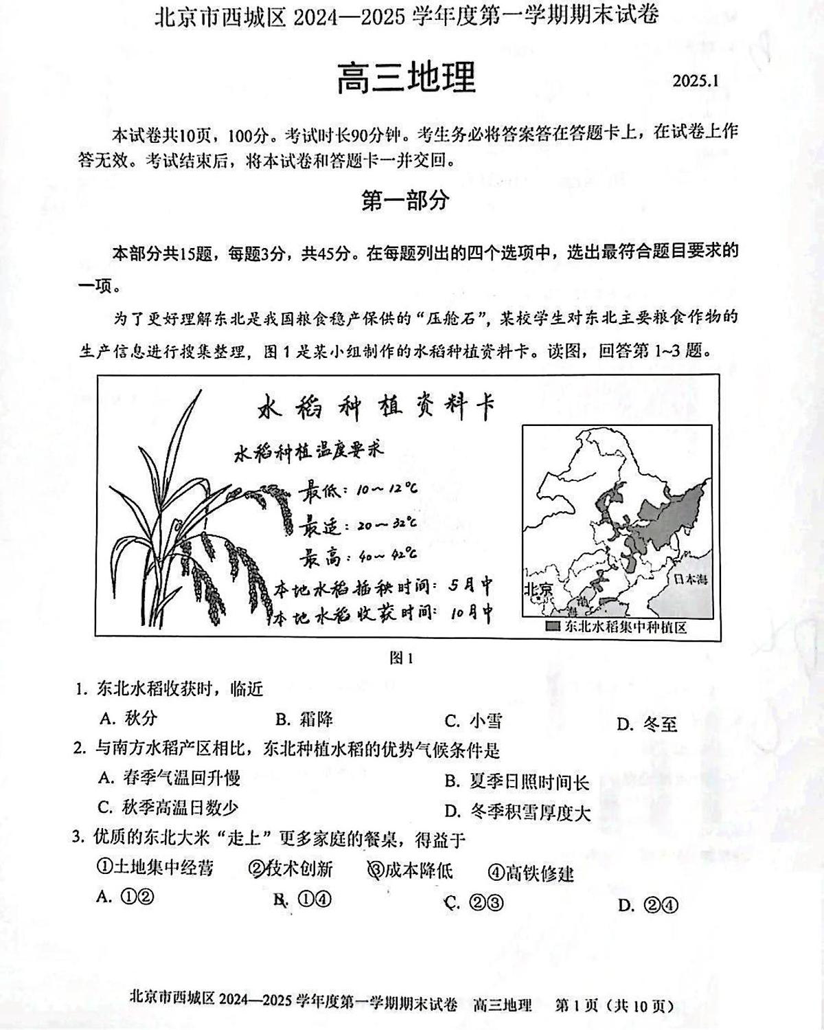 北京市西城区2024-2025学年高三上学期1月期末考试地理试题第1页