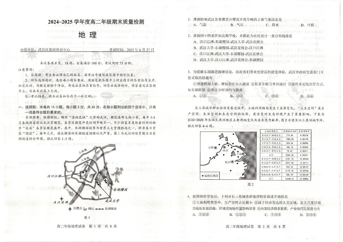 地理-武汉武昌区2024-2025高二下期末试卷和答案第1页