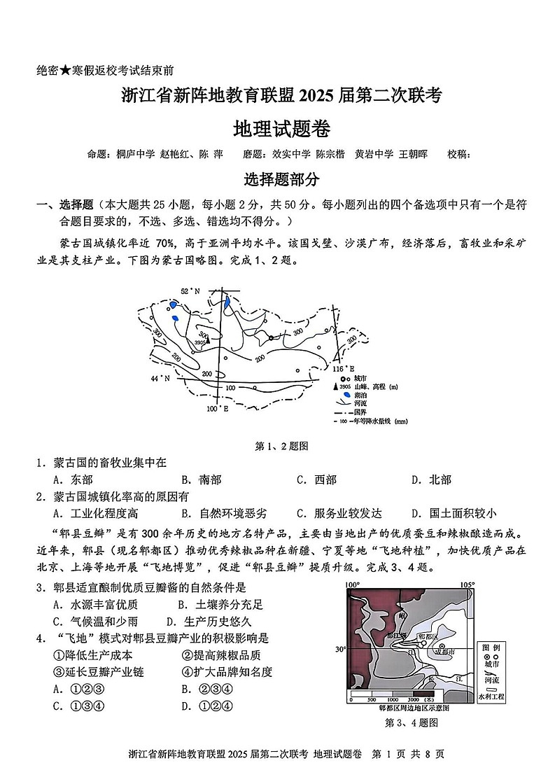 浙江新阵地教育联盟2025届高三2月联考-地理试题（含答案）第1页