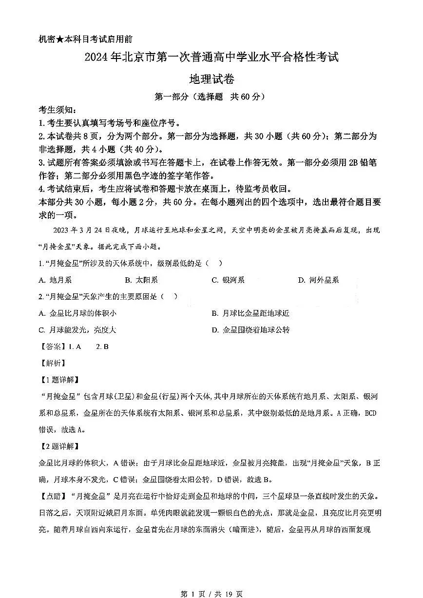 2024年北京市第一次普通高中学业水平合格性考试地理试卷（解析版）第1页