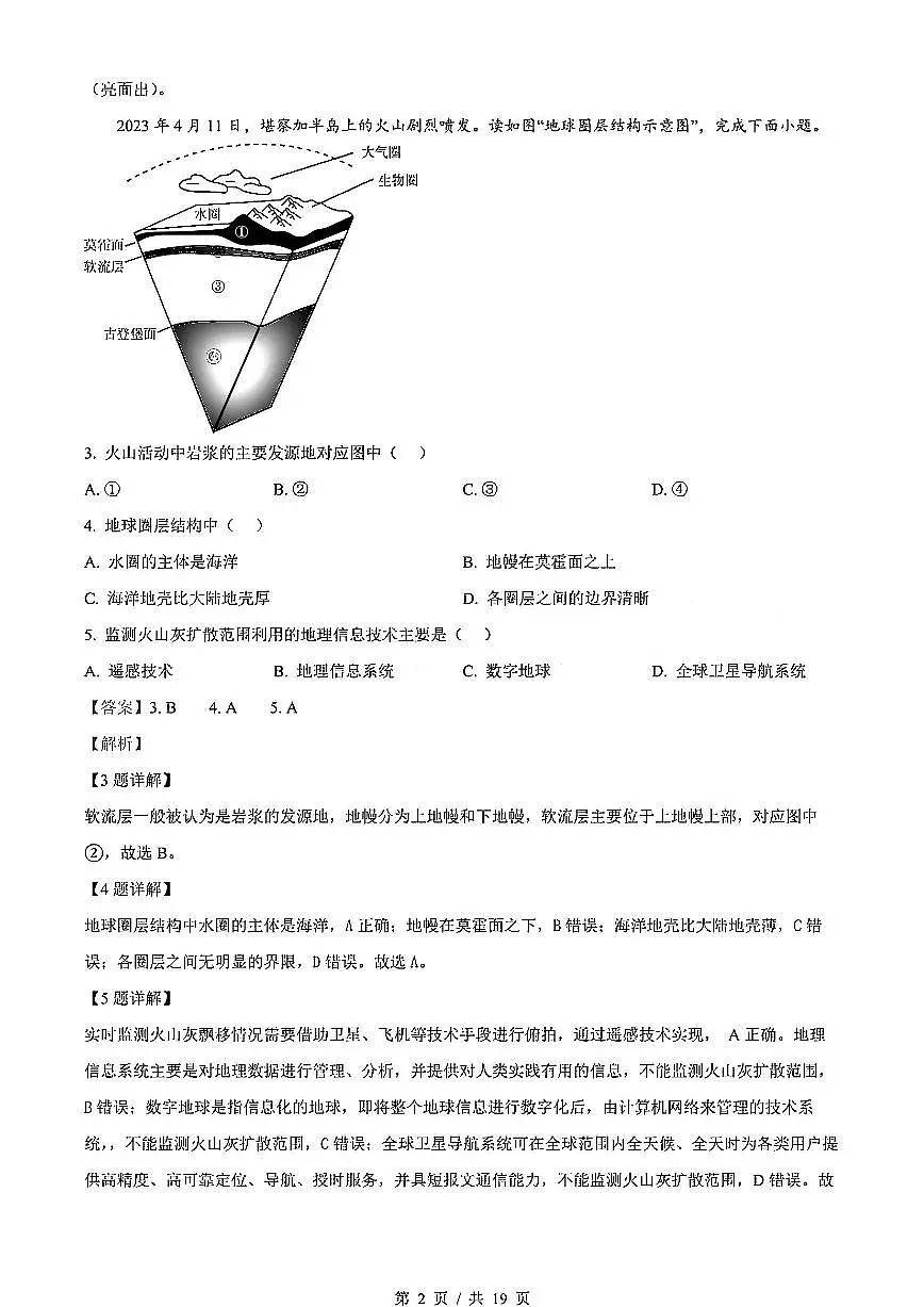 2024年北京市第一次普通高中学业水平合格性考试地理试卷（解析版）第2页