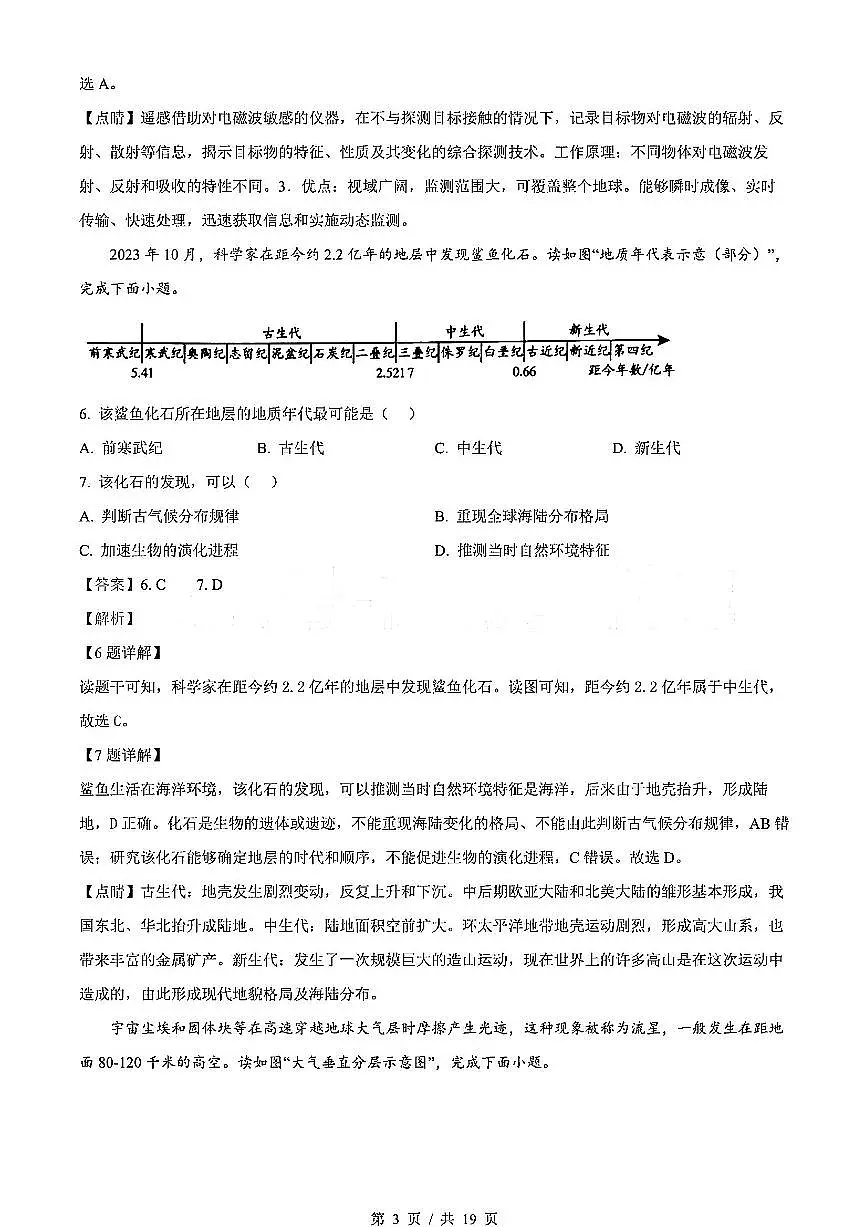 2024年北京市第一次普通高中学业水平合格性考试地理试卷（解析版）第3页