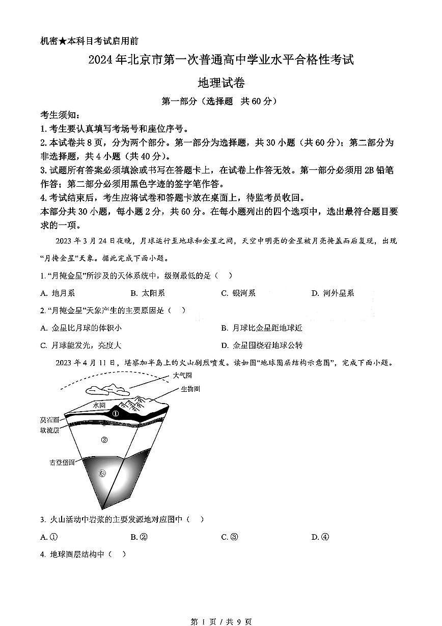 2024年北京市第一次普通高中学业水平合格性考试地理试卷（原卷版）第1页