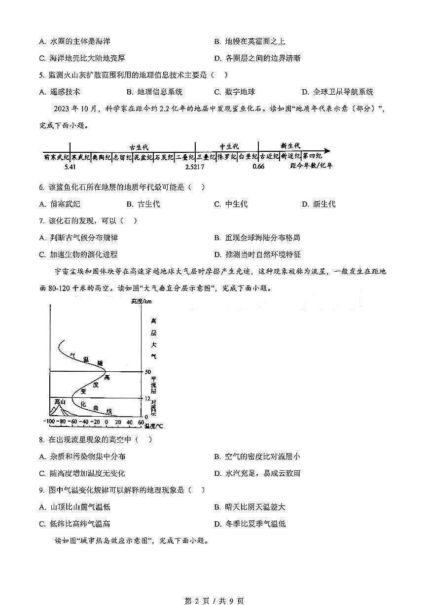 2024年北京市第一次普通高中学业水平合格性考试地理试卷（原卷版）第2页