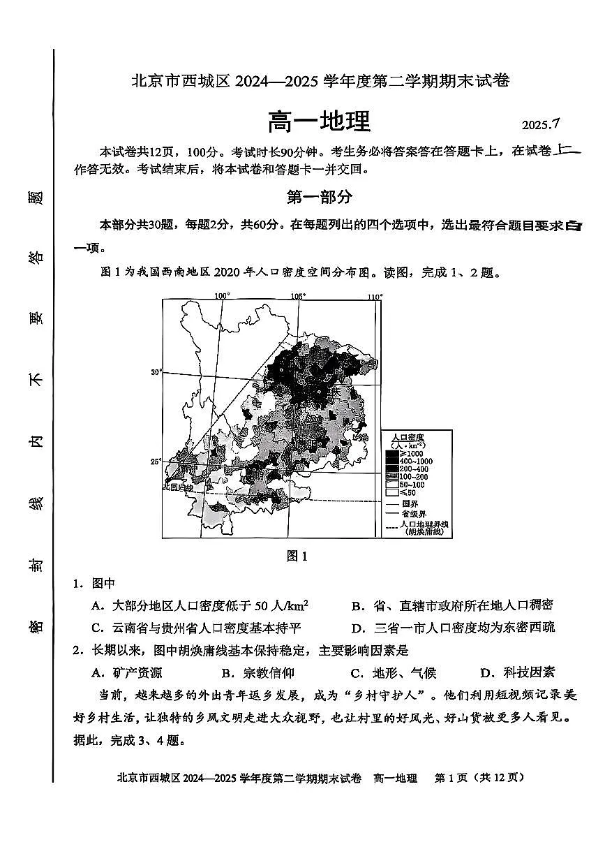 2025北京西城高一（下）期末真题地理试卷第1页