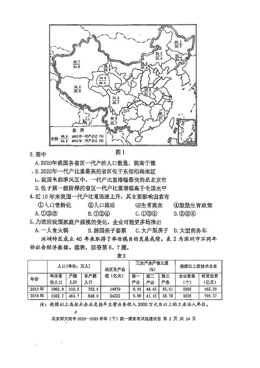 2025北京北师大附中高一（下）期末真题地理试卷第2页