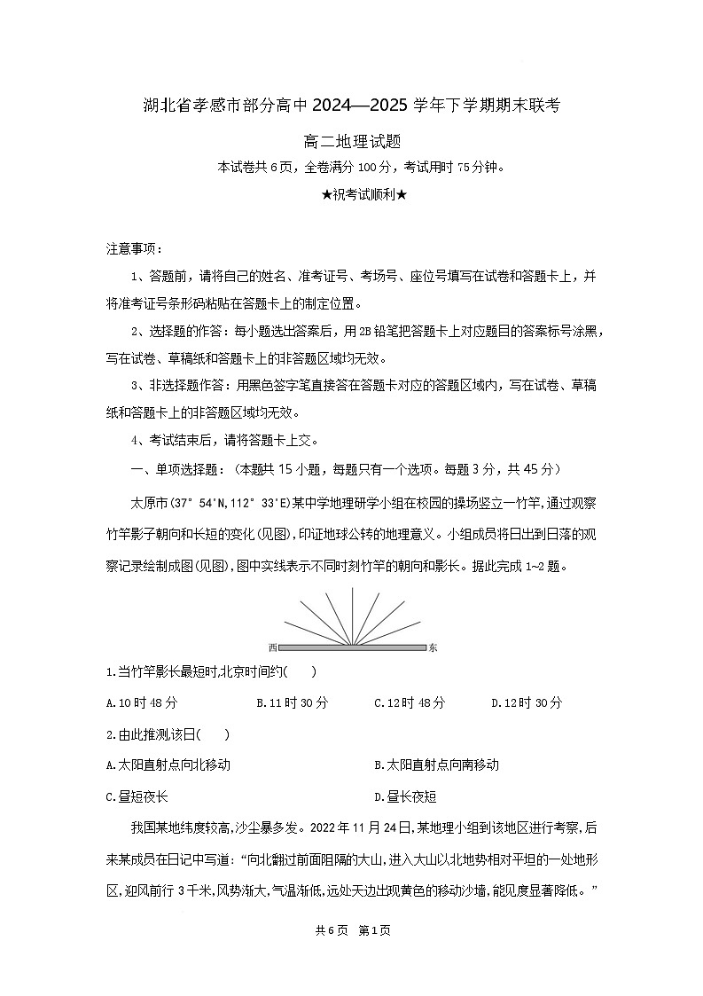 湖北省孝感市2024-2025学年高二下学期7月期末联考地理试卷第1页