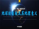 主題1 地球的自轉(zhuǎn)及其地理意義（教學課件）-2025-2026學年高中地理選擇性必修1（中圖中華地圖版2020）