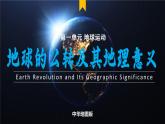 主題2 地球的公轉(zhuǎn)及其地理意義（教學課件）-2025-2026學年高中地理選擇性必修1（中圖中華地圖版2020）