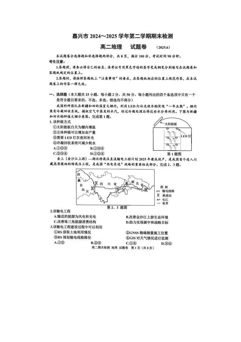 浙江省嘉兴市2024~2025学年第二学期高二期末考试地理卷含答案第1页