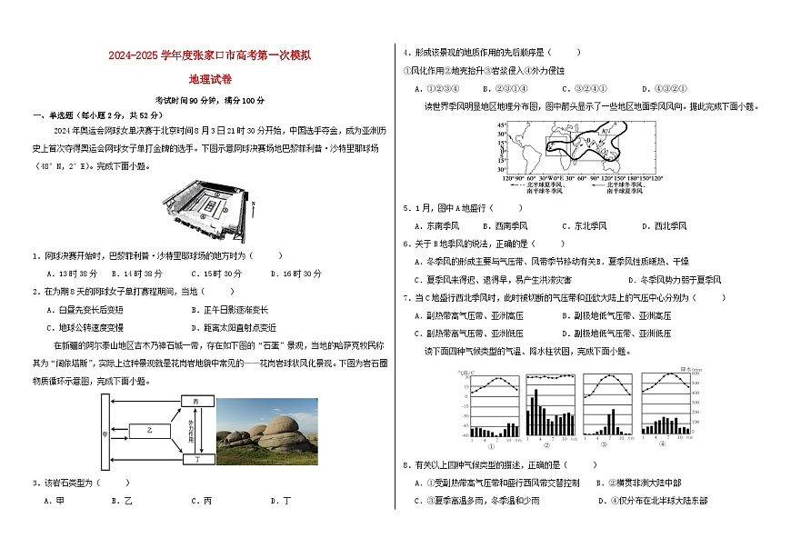 河北省张家口市2024_2025学年度高考地理第一次模拟第1页