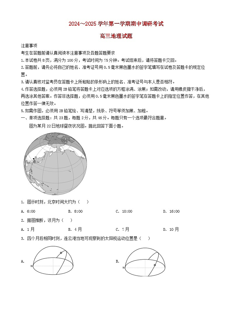 江苏省连云港市2024_2025学年高三地理上学期期中试题含解析第1页