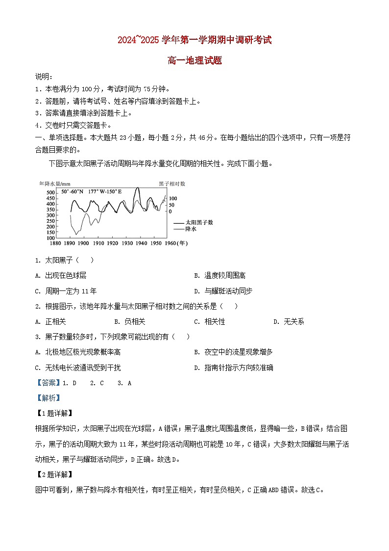 江苏省连云港市东海县2024_2025学年高一地理上学期期中试题含解析第1页