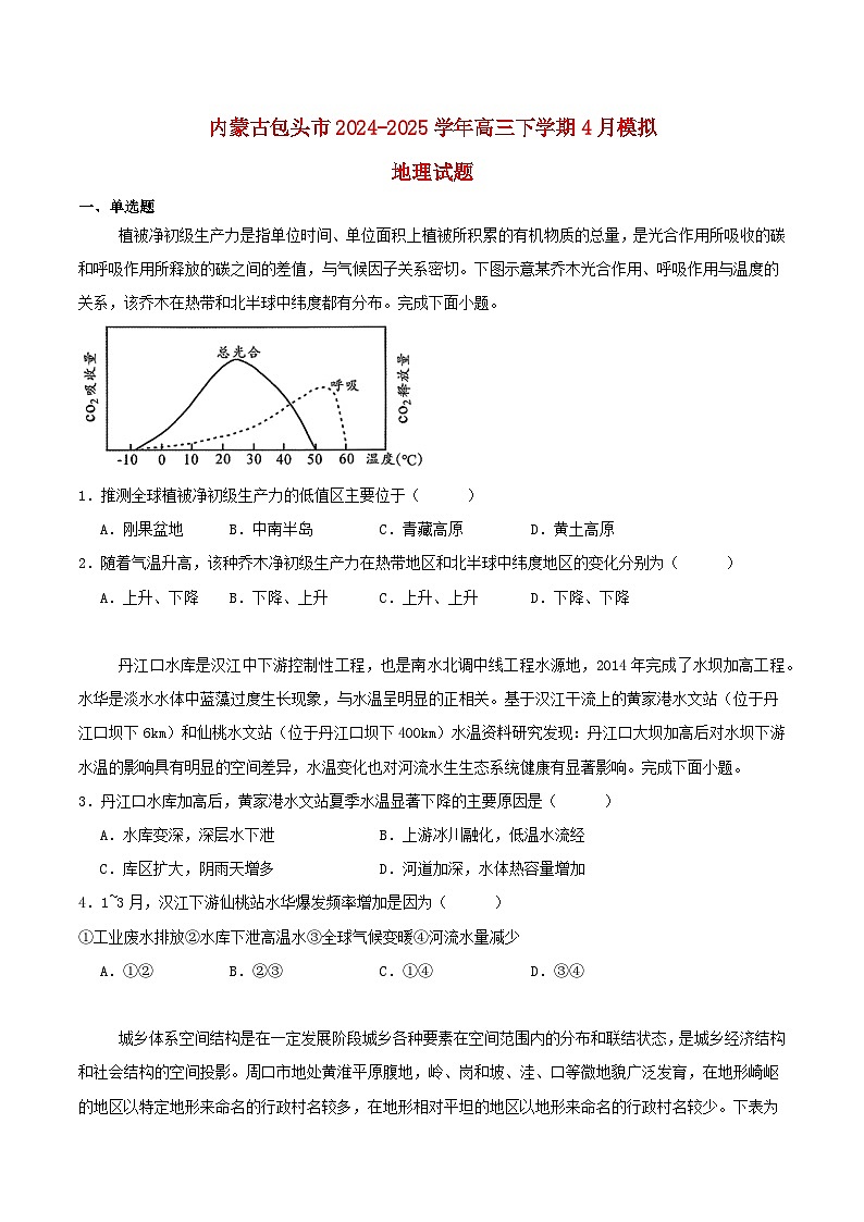 内蒙古省包头市2025届高三地理下学期4月二模试题第1页
