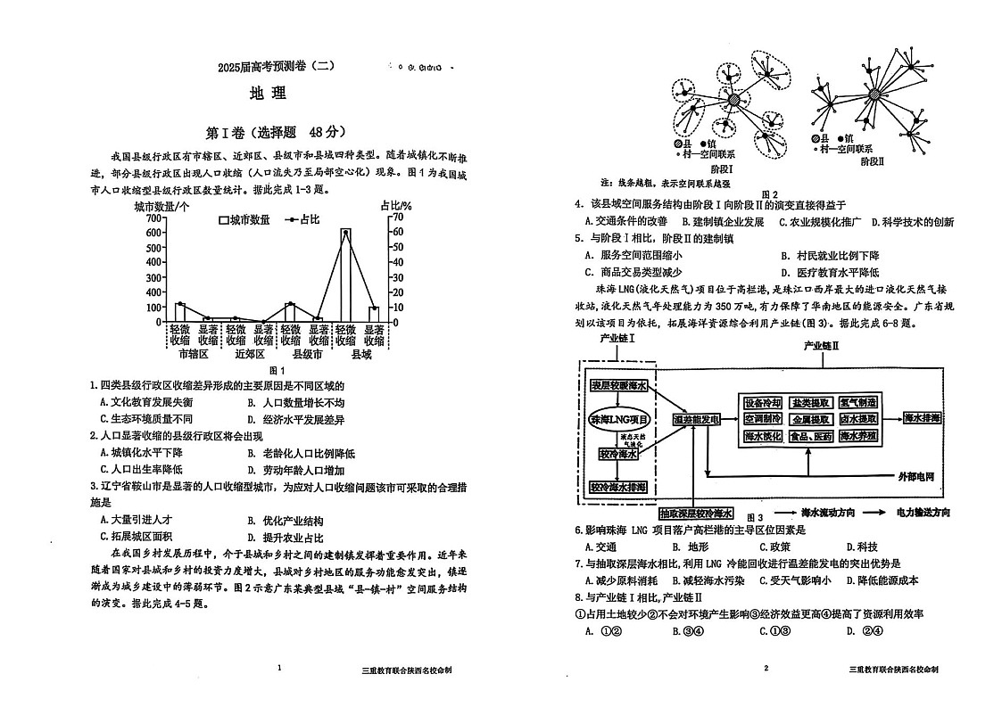 陕西省三重教育2025届高考预测卷（二）地理试题（含答案）第1页