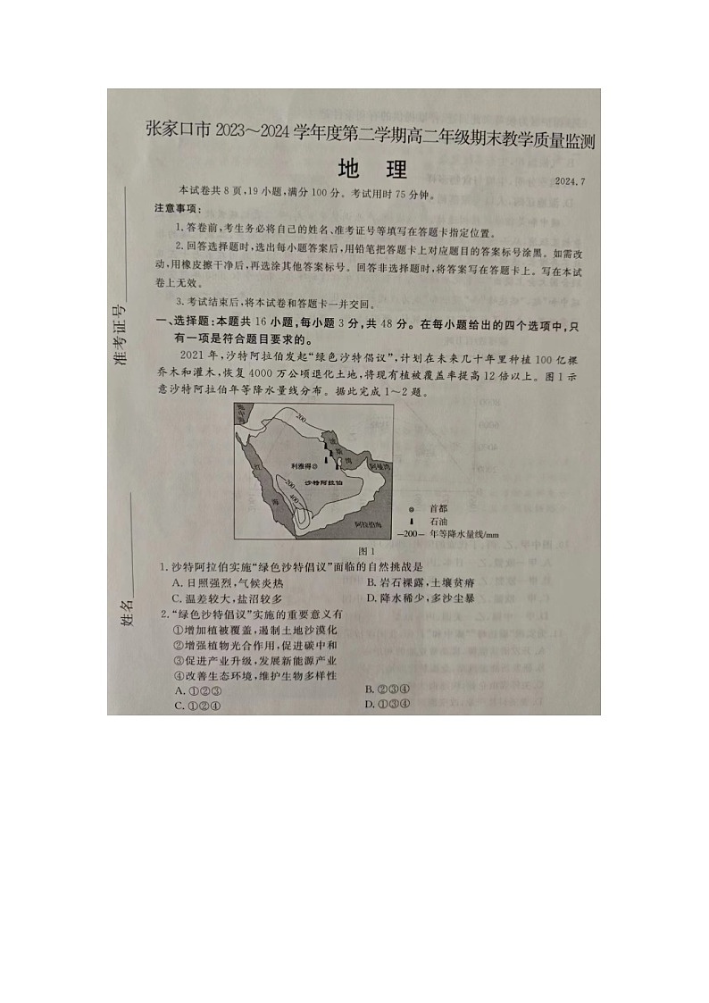 河北省张家口市2023-2024学年高二下学期期末考试地理试题第1页