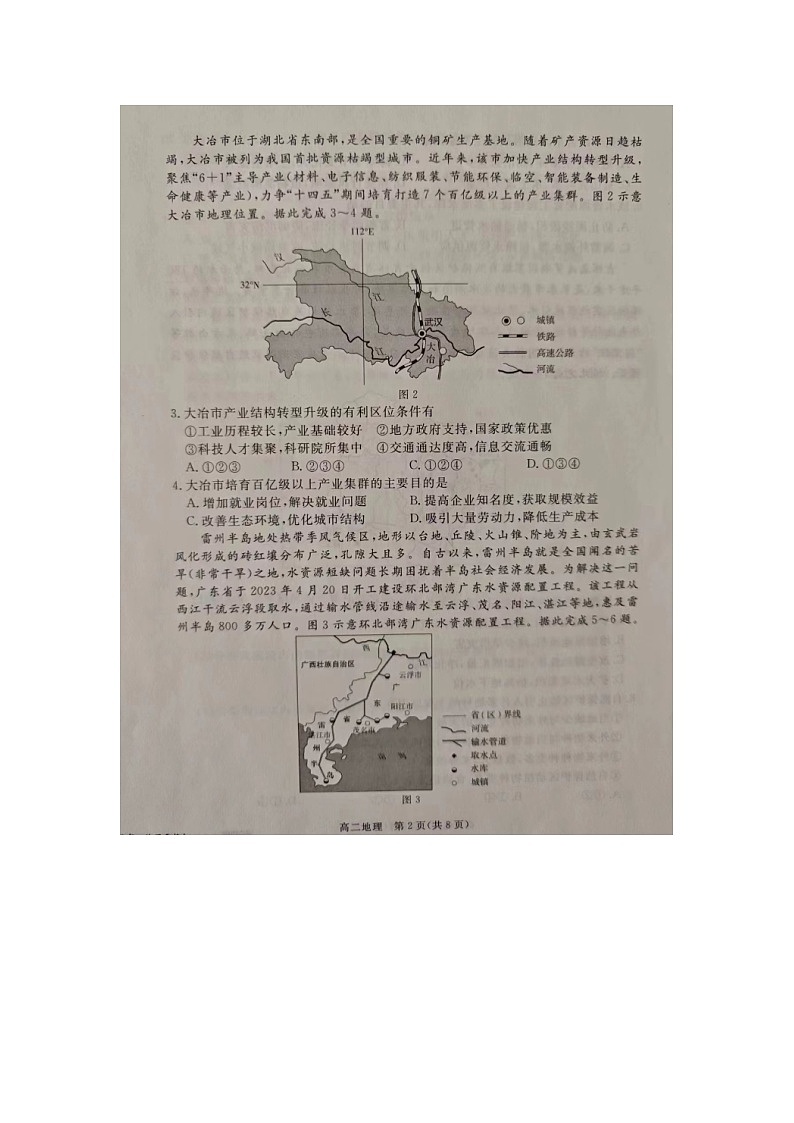 河北省张家口市2023-2024学年高二下学期期末考试地理试题第2页