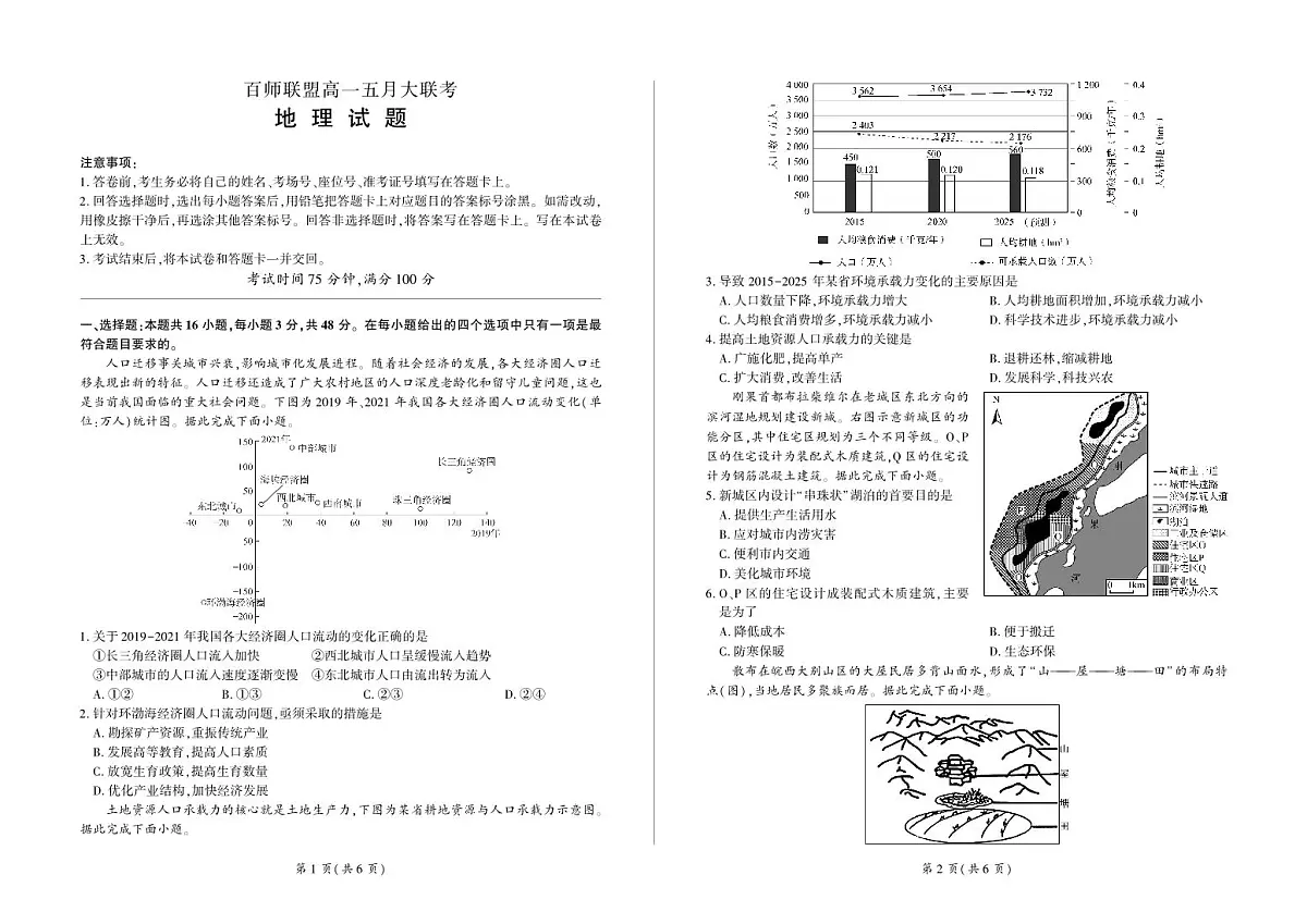河南省百师联盟2023-2024学年高一下学期5月联考地理试卷第1页