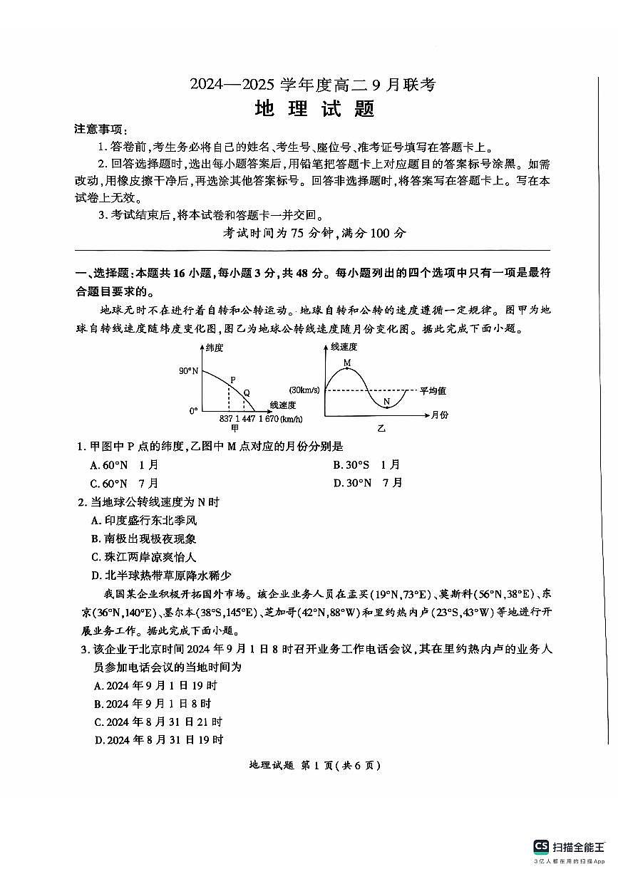 河南省部分学校2024-2025学年高二上学期9月月考地理试题第1页