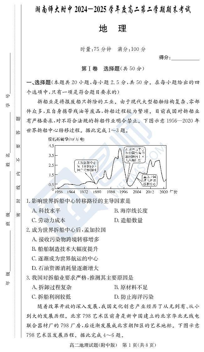 地理试卷（附中高二期末2期）第1页