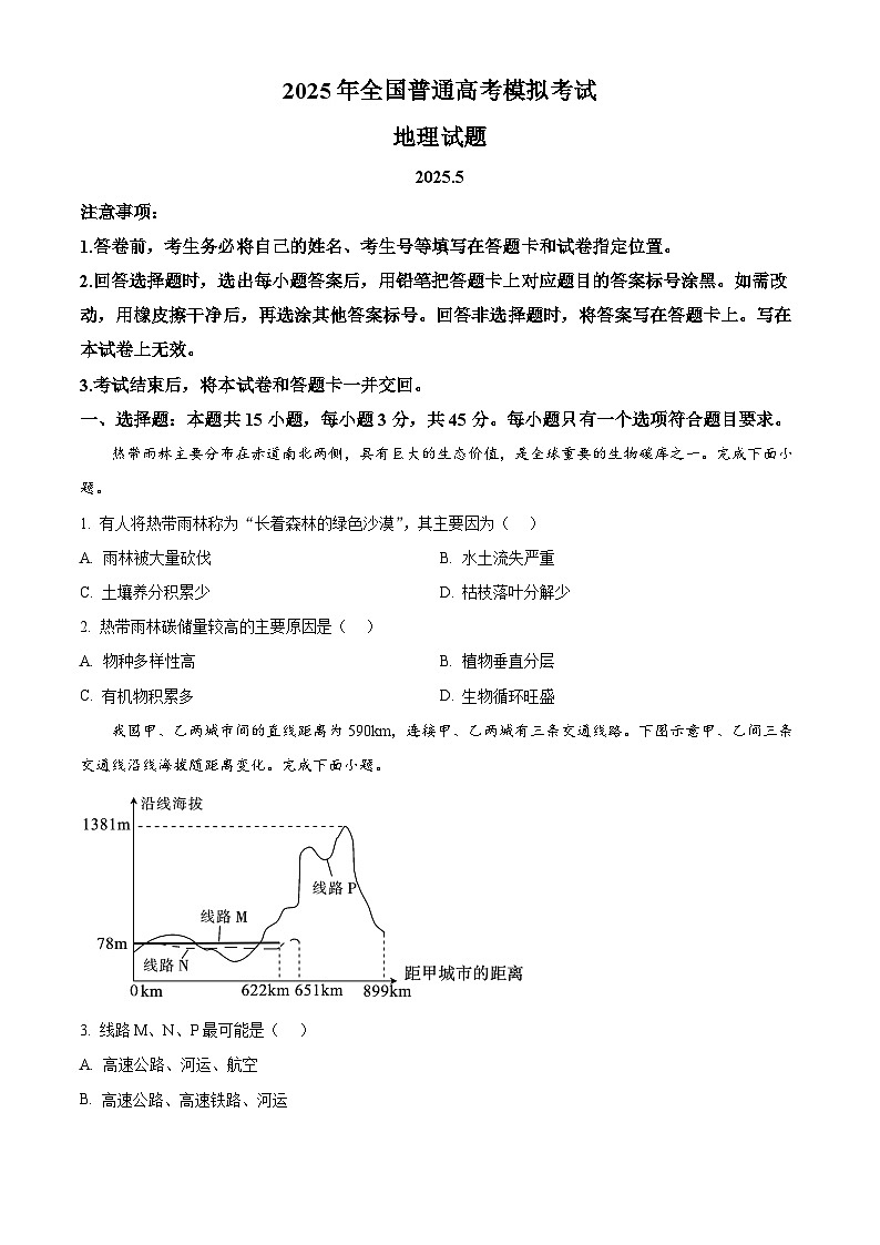 2025届山东省潍坊市高三三模地理试题  Word版无答案第1页