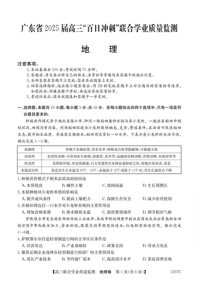 广东省“百日冲刺”2025届高三联合学业质量监测-地理试题（含答案）第1页