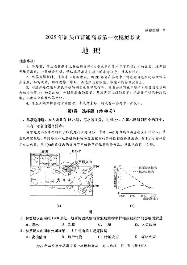 广东省2025年汕头市高三第一次模拟-地理试题（无答案）第1页