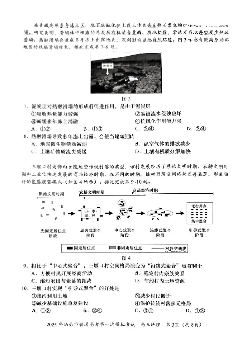 广东省2025年汕头市高三第一次模拟-地理试题（无答案）第3页