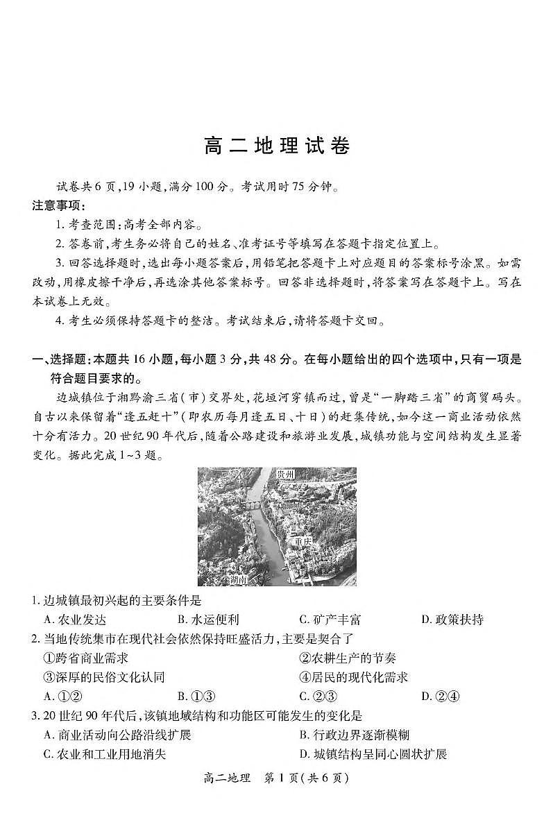 地理-江西省上进联考2024-2025学年高二下学期6月期末考试题及答案第1页