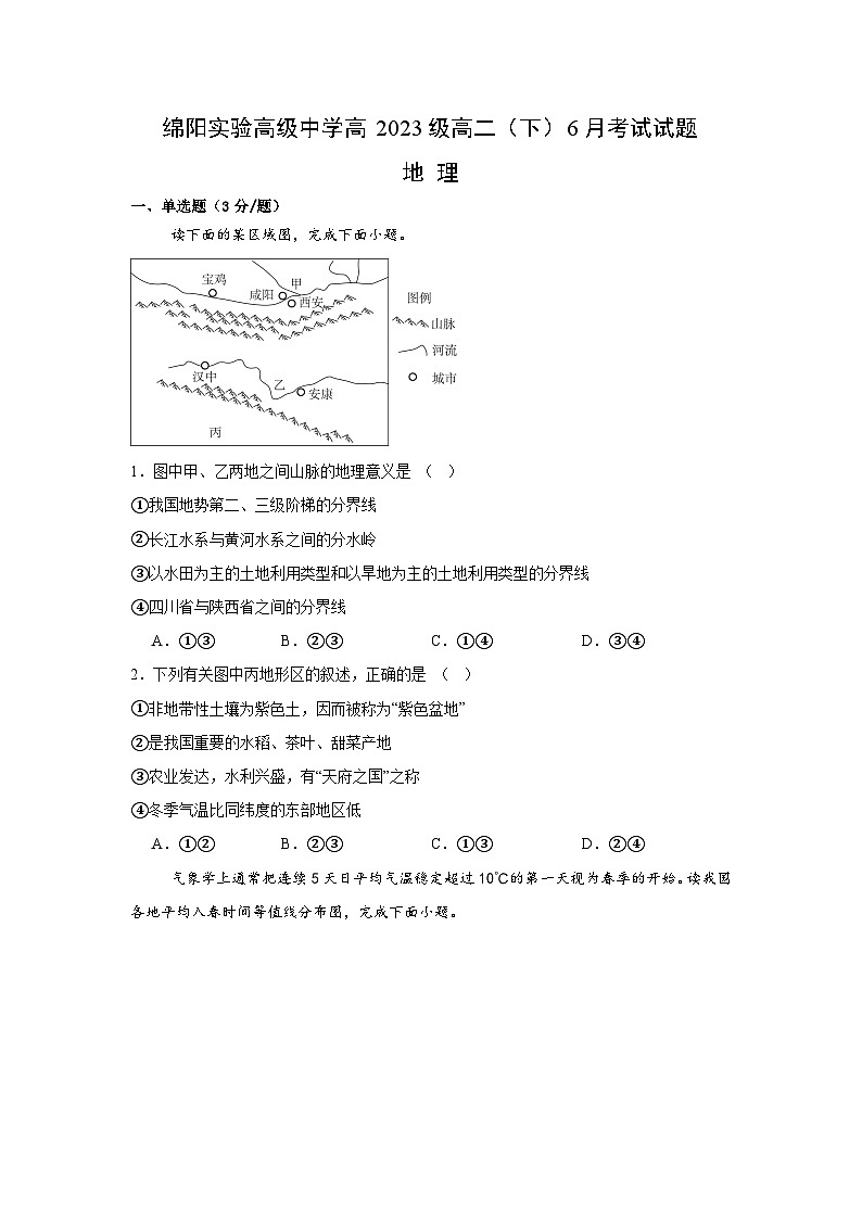 四川省绵阳实验高级中学2024-2025学年高二下学期6月月考地理试卷（Word版附答案）第1页