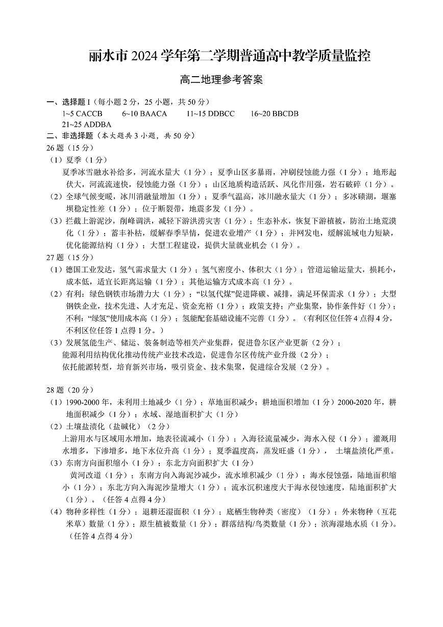 地理答案｜2506丽水高二期末第1页