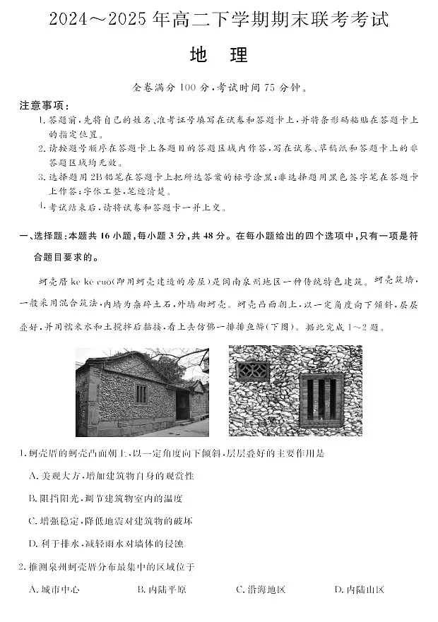 河南省2024-2025学年高二下学期期末多校联考考试地理试卷第1页