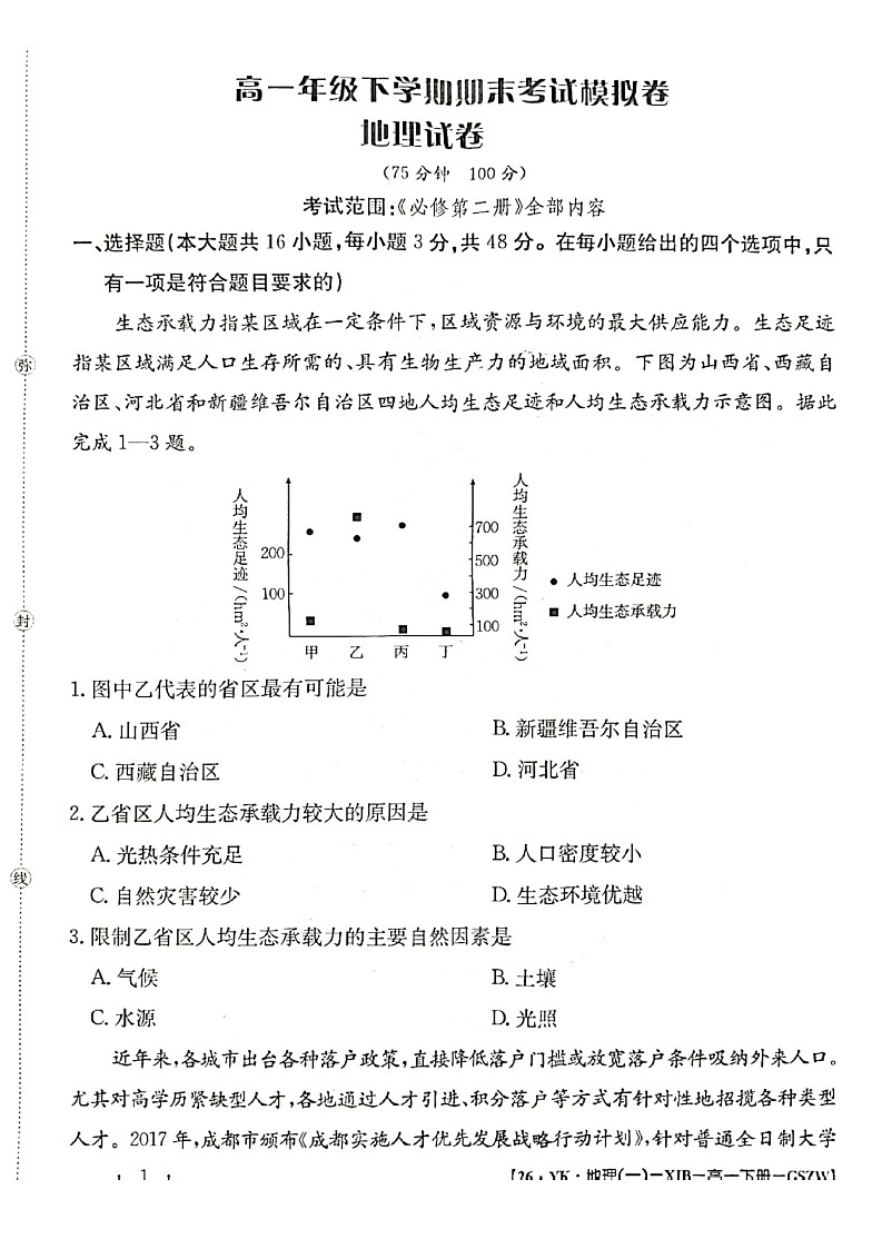 甘肃省靖远一中2024-2025学年高一年级下学期期末考试地理试卷第1页