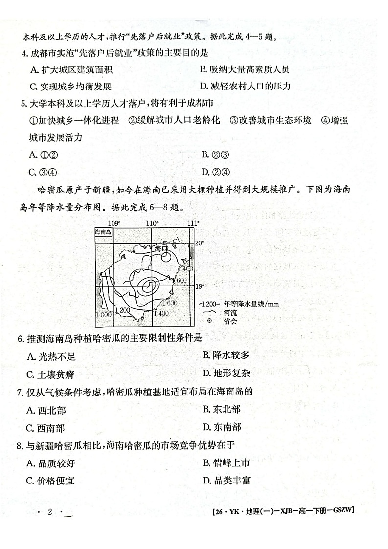 甘肃省靖远一中2024-2025学年高一年级下学期期末考试地理试卷第2页