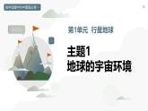 第一單元 主題1 地球的宇宙環(huán)境（教學課件）-2025-2026學年高中地理必修第一冊（中華中圖版2020）